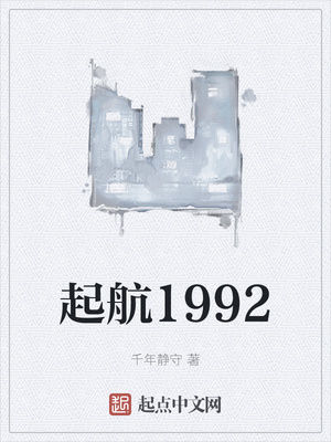 起航1992