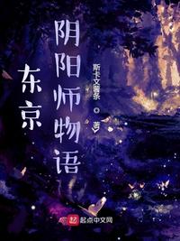 东京阴阳师物语